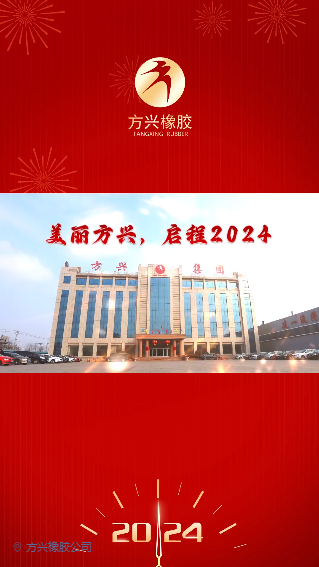 方興橡膠祝您元旦快樂