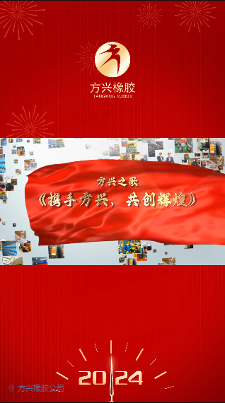 方興之歌《攜手方興，共創(chuàng)輝煌》隆重推出